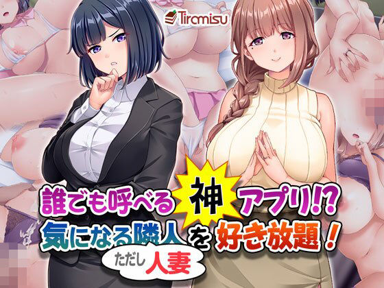 ＜同人＞ 誰でも呼べる神アプリ！？ 気になる隣人（ただし人妻）を好き放...