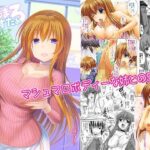 ＜同人＞ ましゅまろしすたぁ-マシュマロボディーな姉とのSEX- 『マンガ』