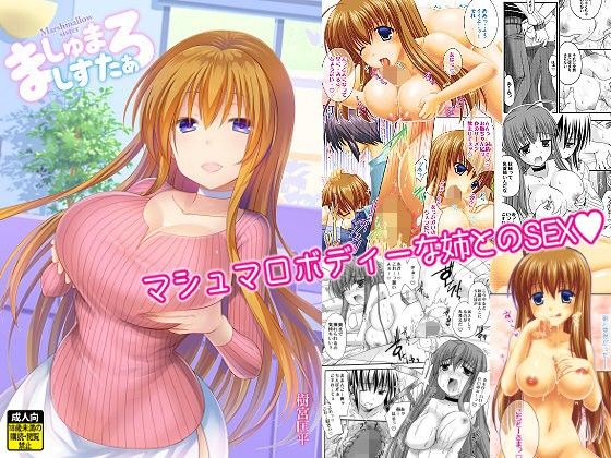 ＜同人＞ ましゅまろしすたぁ-マシュマロボディーな姉とのSEX- 『マ...