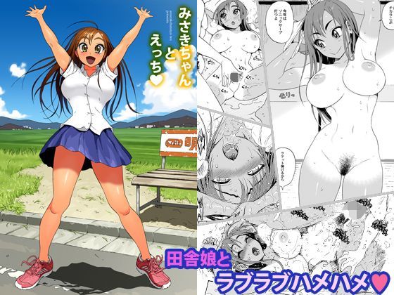 ＜同人＞ みさきちゃんとえっち 『マンガ』