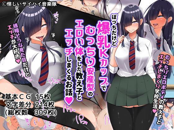 ＜同人＞ ぼっちだけど爆乳Kカップでむっちり安産型のエロい体をした教え...