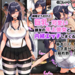＜同人＞ 根暗そうだけど巨乳で可愛い親友の年上彼女と内緒エッチしまくるお話 『マンガ』