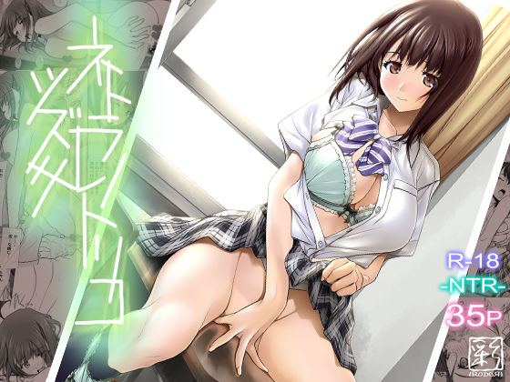 ＜同人＞ ネトラレノトリコツズキ 『マンガ』