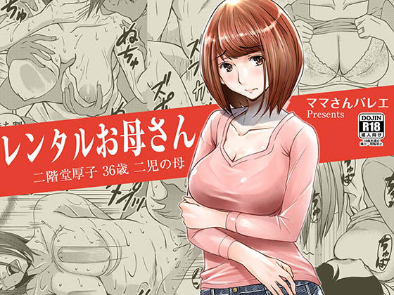 ＜同人＞ レンタルお母さん 『マンガ』