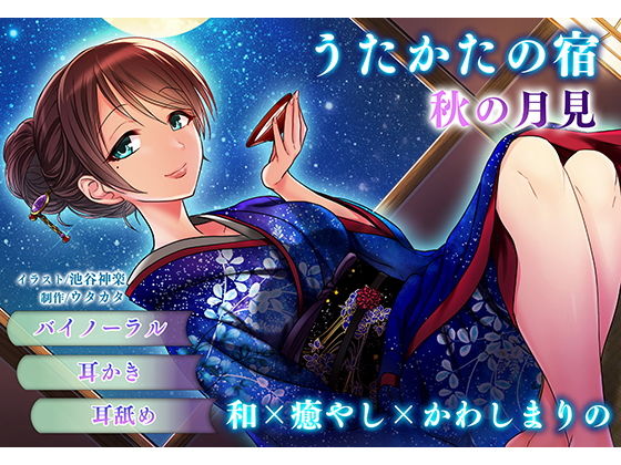 ＜同人＞ 【耳かき・耳舐め】うたかたの宿 秋の月見【バイノーラル・癒や...