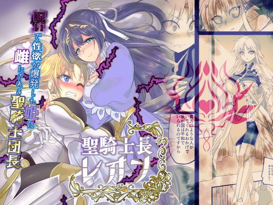 ＜同人＞ 聖騎士長レオン 『マンガ』