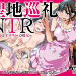 ＜同人＞ 聖地巡礼NTR〜パリピとオタサーの彼女〜 『マンガ』