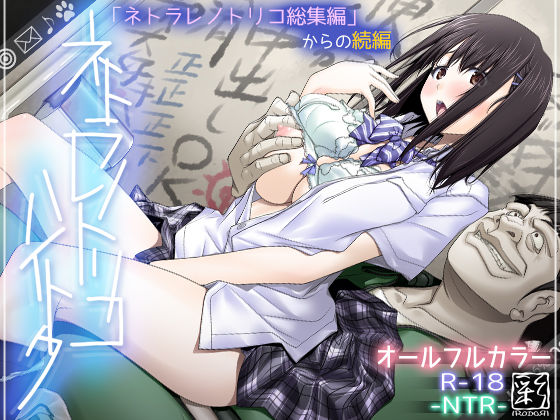 ＜同人＞ ネトラレノトリコハイトク 『マンガ』