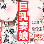 ＜同人＞ オレの巨乳妻娘が、ヤリチンにNTR 『マンガ』