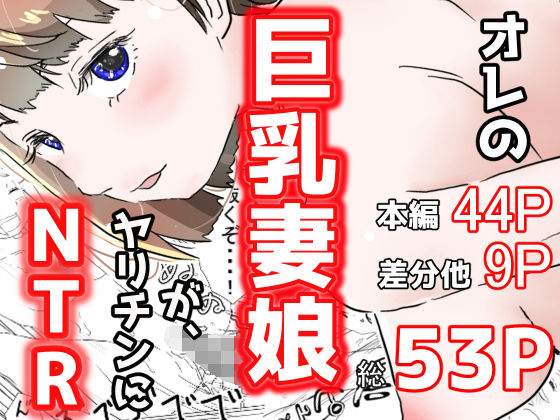 ＜同人＞ オレの巨乳妻娘が、ヤリチンにNTR 『マンガ』