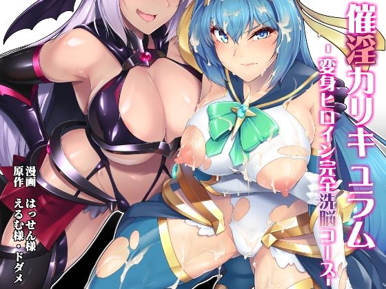 ＜同人＞ 催淫カリキュラム -変身ヒロイン完全洗脳コース- 『マンガ』