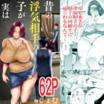 ＜同人＞ 昔の浮気相手の子が実は私の息子の同級生で… 『マンガ』