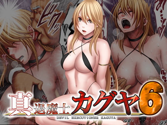 ＜同人＞ 真退魔士カグヤ6 『マンガ』