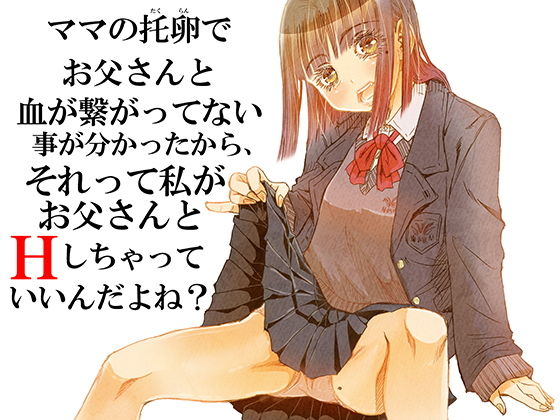 ＜同人＞ ママの托卵でお父さんと血が繋がってない事が分かったから、それ...