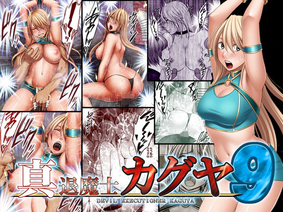 ＜同人＞ 真退魔士カグヤ9 『マンガ』