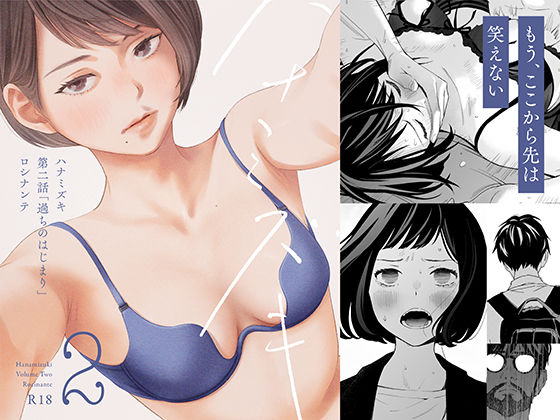 ＜同人＞ ハナミズキ 第二話「過ちのはじまり」 『マンガ』