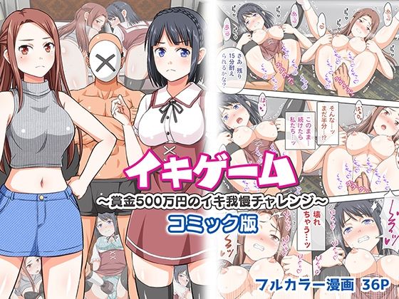 ＜同人＞ イキゲーム 〜賞金500万円のイキ我慢チャレンジ〜 コミック...