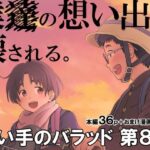 ＜同人＞ 歌い手のバラッド 第8話 『マンガ』