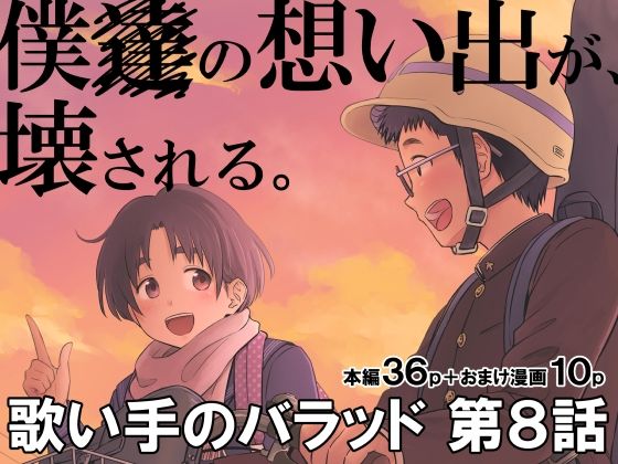 ＜同人＞ 歌い手のバラッド 第8話 『マンガ』