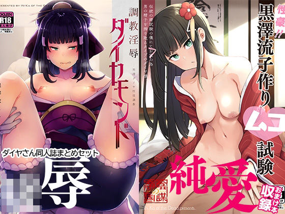 ＜同人＞ 陰謀の帝国ダイヤさん本まとめセット 『マンガ』