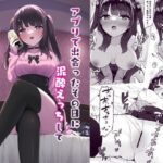 ＜同人＞ アプリで出会ったその日に泥●えっちしてセフレになりました 『マンガ』