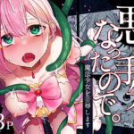 ＜同人＞ 悪の手先になったので。〜魔法少女を凌●します〜 『マンガ』