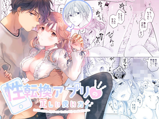 ＜同人＞ 性転換アプリの正しい使い方 『マンガ』