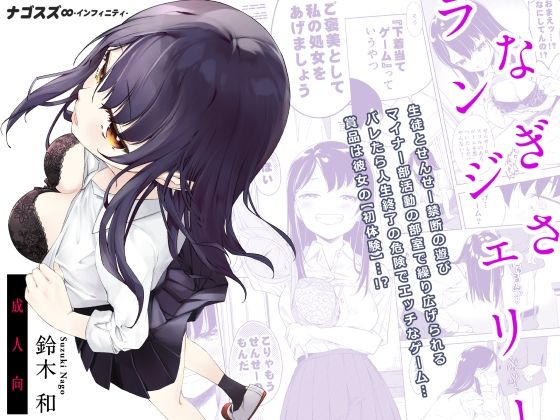 ＜同人＞ なぎさランジェリー 『マンガ』