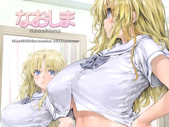 ＜同人＞ なおしま 『マンガ』