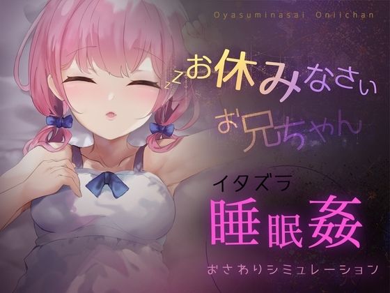 ＜同人＞ お休みなさい、お兄ちゃん♪【睡眠姦・おさわりシミュレーション...