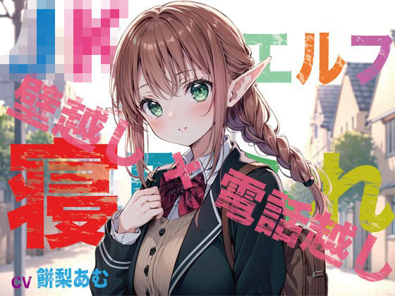 ＜同人＞ 【JKエルフ×寝取られ×オホ声】最愛のエルフ彼女が鬼ち◯ぽ教...