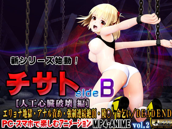 ＜同人＞ チサト sideB ［人工心臓破壊編］ エリョナ地獄・アナル...