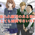 ＜同人＞ 寝取られ願望のある彼氏はとても面倒くさいNTR 『マンガ』