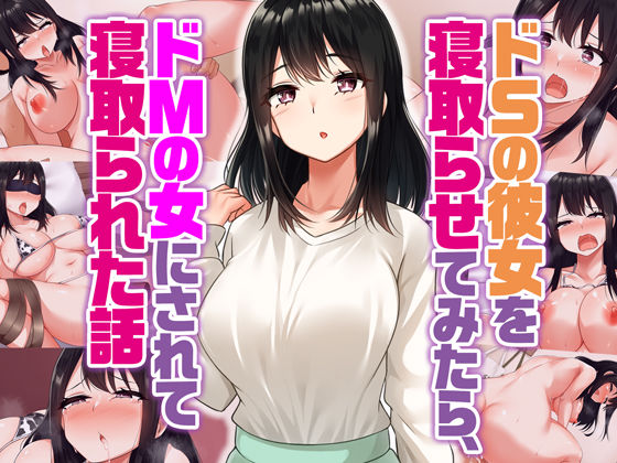 ＜同人＞ ドSの彼女を寝取らせてみたらドMの女にされて寝取られた話 『...