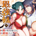 ＜同人＞ 最強様の筆下ろしー最強の男が童貞を捨てたら絶倫で野獣でしたー 『マンガ』