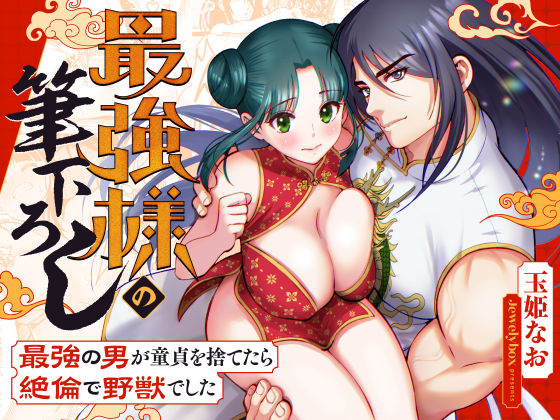 ＜同人＞ 最強様の筆下ろしー最強の男が童貞を捨てたら絶倫で野獣でしたー...