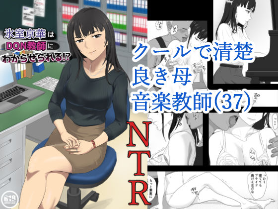 ＜同人＞ 氷室京華はDQN教師にわからせられる！？ 『マンガ』