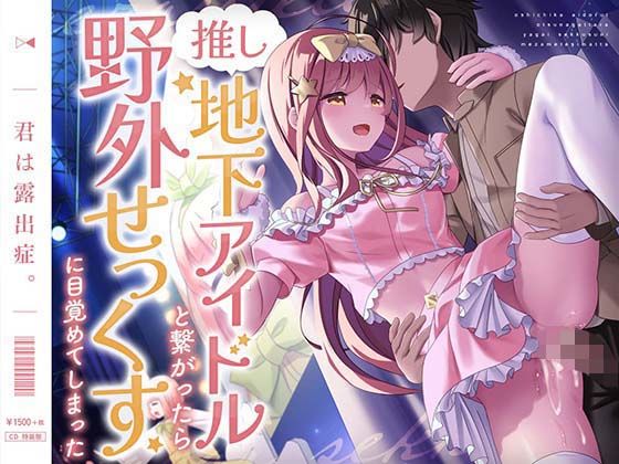 ＜同人＞ 推し地下アイドルと繋がったら野外せっくすに目覚めてしまった ...