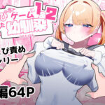 ＜同人＞ ちくび当てゲームにハマった幼馴染1＆2 『マンガ』