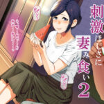 ＜同人＞ 刺激ほしさに妻み食い2 『マンガ』