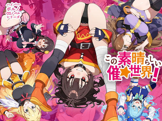 ＜同人＞ この素晴らしい催★世界！ 『マンガ』