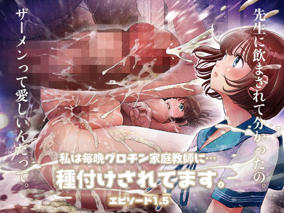 ＜同人＞ 私は毎晩グロチン家庭教師に…種付けされてます。エピソード1....