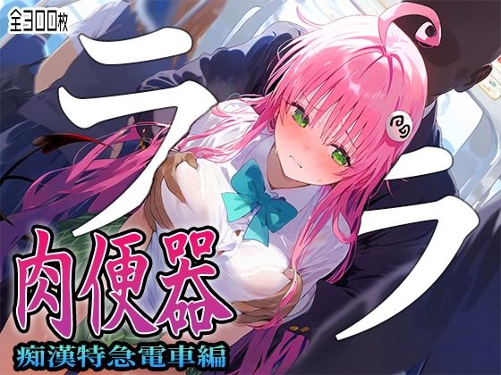 ＜同人＞ 【肉便器シリーズ】痴●特急電車編 〜TARGET ララ〜 『...