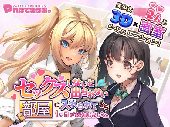 ＜同人＞ セックスしないと出られない部屋に入れられてから1ヶ月が経過し...