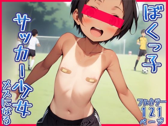 ＜同人＞ ボクっ娘サッカー少女、メスになる 『マンガ』