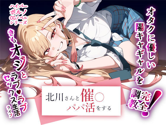 ＜同人＞ 北川さんと催◯パパ活をする 『マンガ』