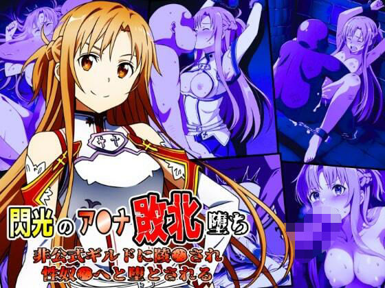＜同人＞ 閃光のア●ナ敗北堕ち〜非公式ギルドに陵●され性奴●へと堕とさ...