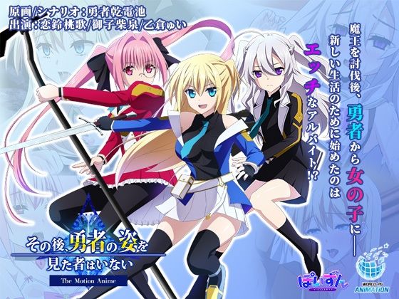 ＜同人＞ その後、勇者の姿を見た者はいない -The Motion A...
