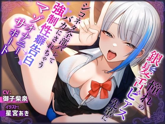 ＜同人＞ 憧れの銀髪舌ピアス先輩にシコネタ全部バレてバカにされちゃう強...