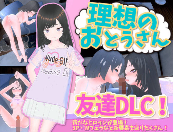 ＜同人＞ 理想のおとうさん 友達DLC 『マンガ』